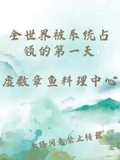 全世界被系統(tǒng)占領(lǐng)的第一天