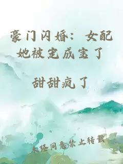豪門閃婚：女配她被寵成寶了