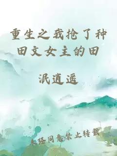 重生之我搶了種田文女主的田