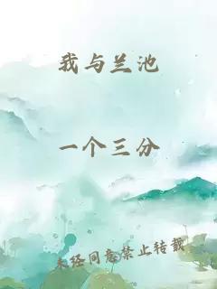 我與蘭池