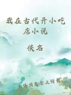 我在古代開小吃店小說