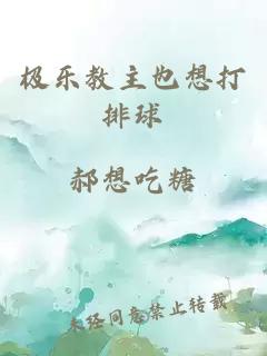 極樂(lè)教主也想打排球