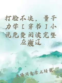 打臉不決，量子力學(xué)［穿書］小說免費(fèi)閱讀完整版