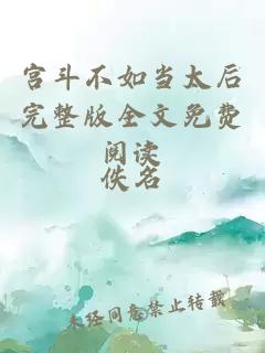 宮斗不如當(dāng)太后完整版全文免費(fèi)閱讀