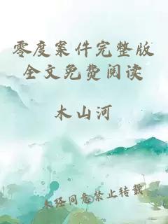 零度案件完整版全文免費(fèi)閱讀