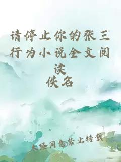 請(qǐng)停止你的張三行為小說(shuō)全文閱讀
