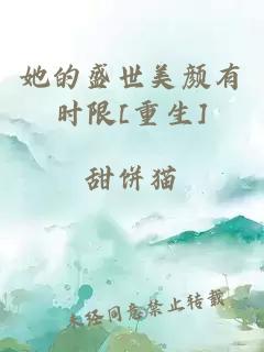 她的盛世美顏有時限[重生]