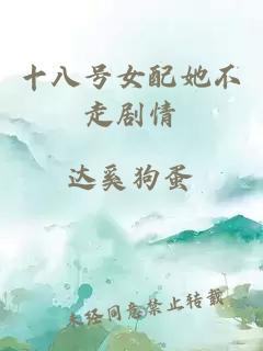 十八號(hào)女配她不走劇情