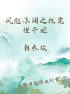 鳳起驚瀾之權(quán)寵世子妃