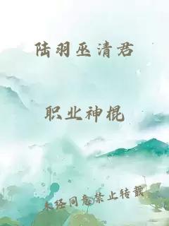 陸羽巫清君