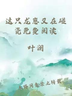 這只龍崽又在碰瓷免費(fèi)閱讀