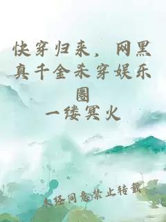 快穿歸來(lái)，網(wǎng)黑真千金殺穿娛樂(lè)圈