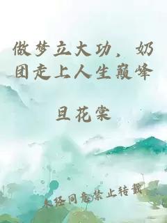 做夢(mèng)立大功，奶團(tuán)走上人生巔峰