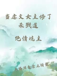 當(dāng)虐文女主修了殺戮道