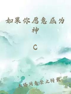 如果你愿意成為神