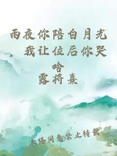 雨夜你陪白月光，我讓位后你哭啥