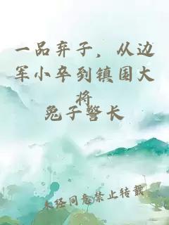一品棄子，從邊軍小卒到鎮(zhèn)國大將