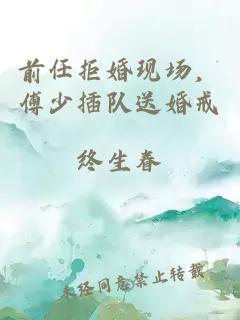 前任拒婚現(xiàn)場(chǎng)，傅少插隊(duì)送婚戒