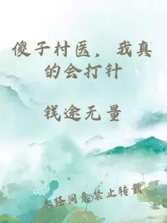 傻子村醫(yī)，我真的會(huì)打針