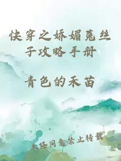 快穿之?huà)擅妮私z子攻略手冊(cè)