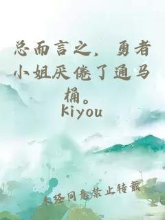 總而言之，勇者小姐厭倦了通馬桶。