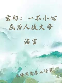 玄幻：一不小心成為人族大帝