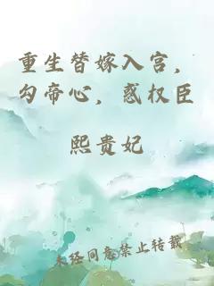 重生替嫁入宮，勾帝心，惑權(quán)臣