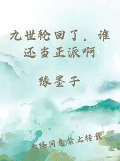 九世輪回了，誰還當正派啊