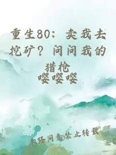 重生80：賣我去挖礦？問問我的獵槍