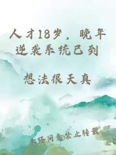 人才18歲，晚年逆襲系統(tǒng)已到