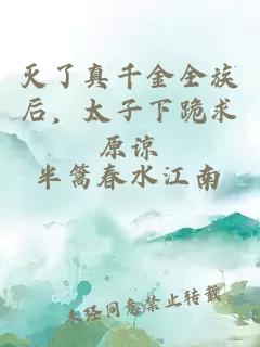 滅了真千金全族后，太子下跪求原諒