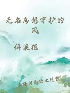 無名島想守護(hù)的風(fēng)