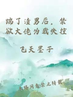 踹了渣男后，禁欲大佬為我失控