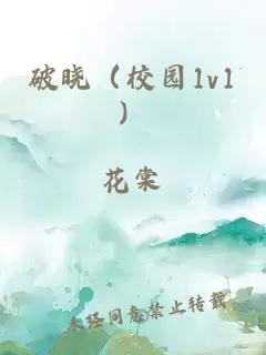 破曉（校園1v1）