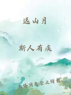 遠(yuǎn)山月