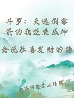 斗羅：天選倒霉蛋的我逆襲成神