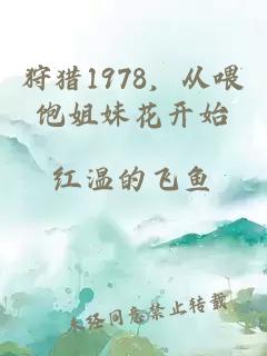 狩獵1978，從喂飽姐妹花開始