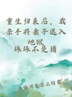 重生歸來后，我親手將妻子送入地獄