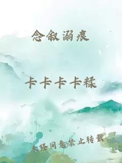 念敘溺痕