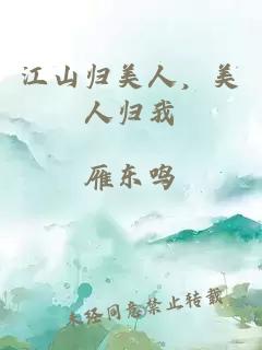 江山歸美人，美人歸我