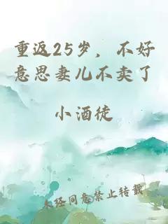 重返25歲，不好意思妻兒不賣了