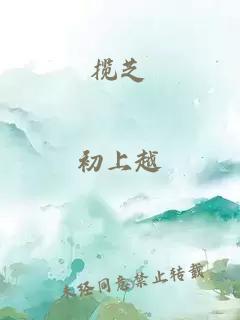 攬芝