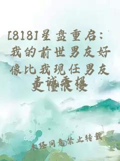 [818]星盤重啟：我的前世男友好像比我現(xiàn)任男友更懂浪漫