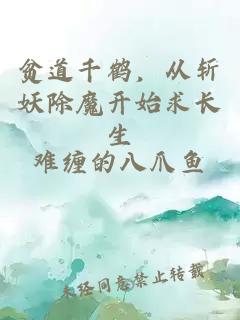 貧道千鶴，從斬妖除魔開始求長(zhǎng)生