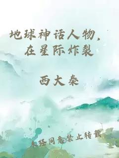 地球神話人物，在星際炸裂