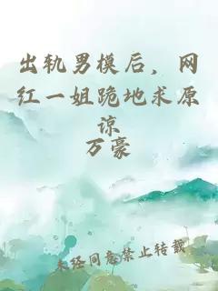 出軌男模后，網紅一姐跪地求原諒
