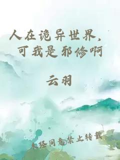 人在詭異世界，可我是邪修啊
