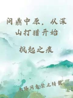 問(wèn)鼎中原，從深山打獵開(kāi)始