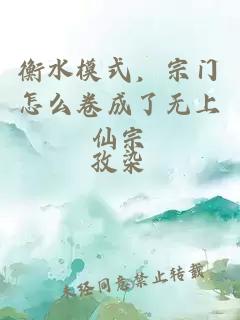 衡水模式，宗門怎么卷成了無上仙宗