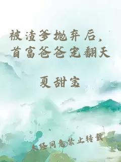 被渣爹拋棄后，首富爸爸寵翻天